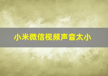 小米微信视频声音太小