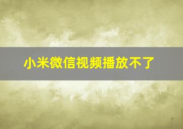 小米微信视频播放不了