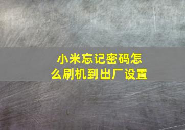 小米忘记密码怎么刷机到出厂设置