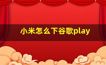 小米怎么下谷歌play