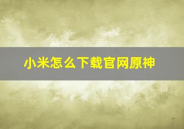 小米怎么下载官网原神