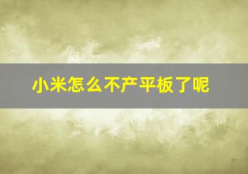 小米怎么不产平板了呢