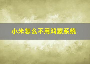 小米怎么不用鸿蒙系统