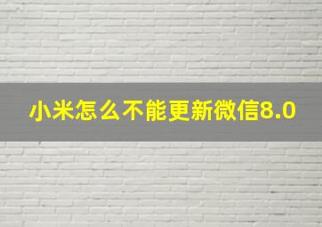 小米怎么不能更新微信8.0