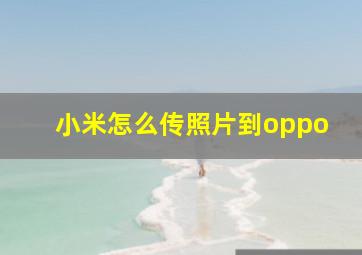 小米怎么传照片到oppo