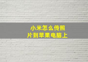 小米怎么传照片到苹果电脑上