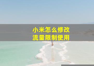 小米怎么修改流量限制使用