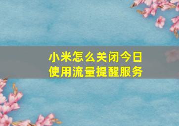 小米怎么关闭今日使用流量提醒服务