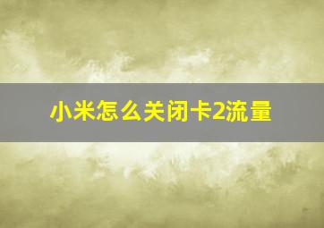 小米怎么关闭卡2流量