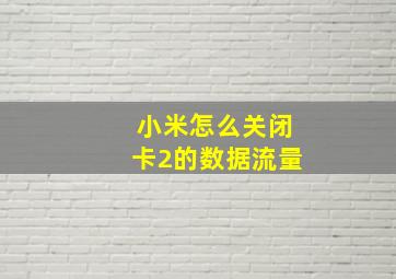 小米怎么关闭卡2的数据流量