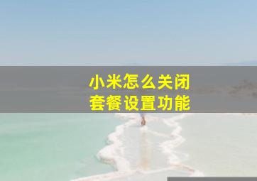 小米怎么关闭套餐设置功能