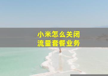 小米怎么关闭流量套餐业务