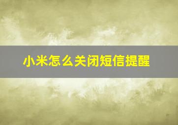 小米怎么关闭短信提醒