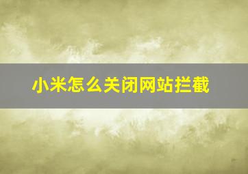 小米怎么关闭网站拦截