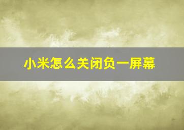 小米怎么关闭负一屏幕