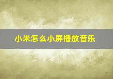 小米怎么小屏播放音乐