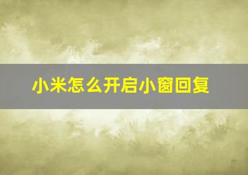 小米怎么开启小窗回复