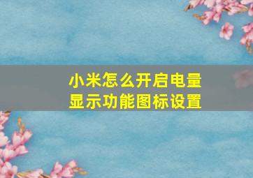 小米怎么开启电量显示功能图标设置