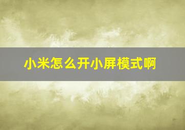 小米怎么开小屏模式啊