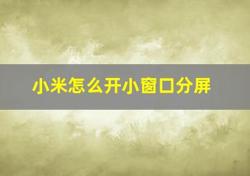 小米怎么开小窗口分屏