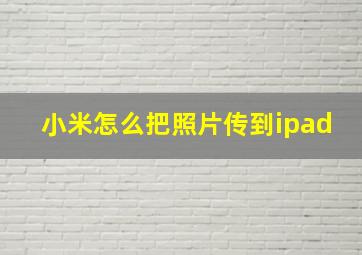 小米怎么把照片传到ipad