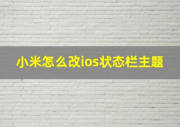 小米怎么改ios状态栏主题