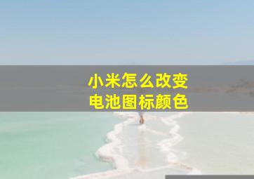 小米怎么改变电池图标颜色