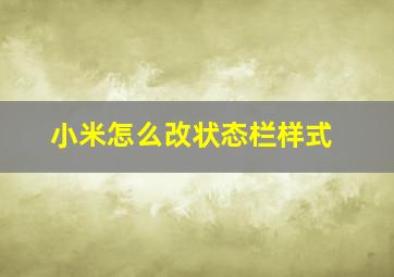 小米怎么改状态栏样式