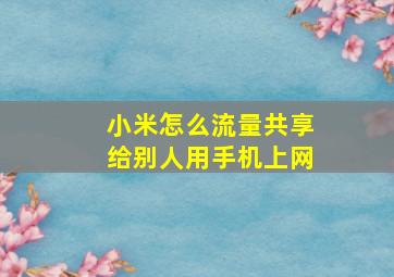 小米怎么流量共享给别人用手机上网