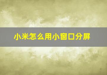 小米怎么用小窗口分屏