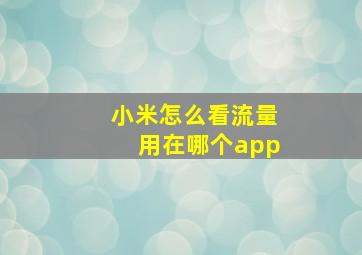 小米怎么看流量用在哪个app