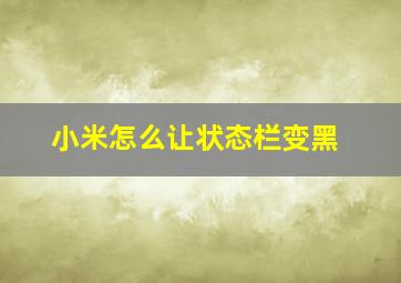 小米怎么让状态栏变黑