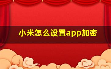 小米怎么设置app加密