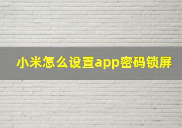 小米怎么设置app密码锁屏