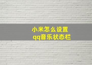 小米怎么设置qq音乐状态栏