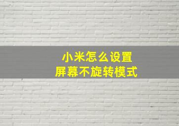 小米怎么设置屏幕不旋转模式