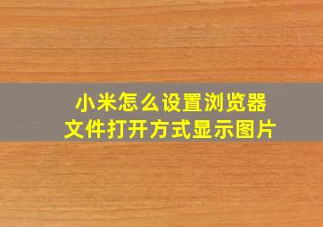 小米怎么设置浏览器文件打开方式显示图片