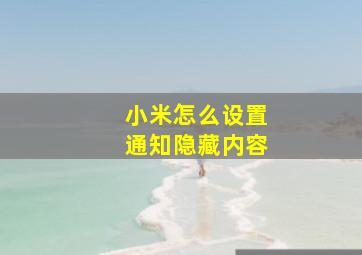 小米怎么设置通知隐藏内容