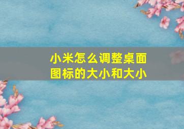 小米怎么调整桌面图标的大小和大小