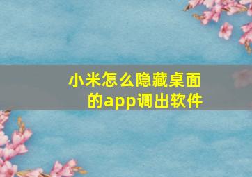 小米怎么隐藏桌面的app调出软件