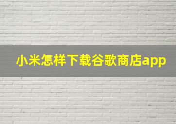 小米怎样下载谷歌商店app