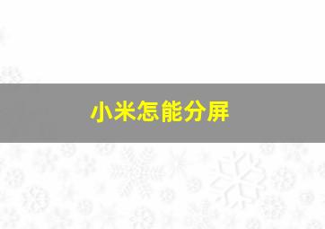 小米怎能分屏