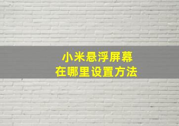 小米悬浮屏幕在哪里设置方法