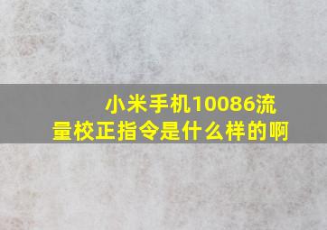 小米手机10086流量校正指令是什么样的啊