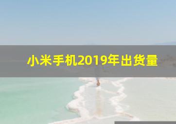 小米手机2019年出货量