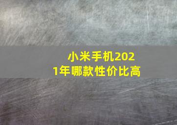 小米手机2021年哪款性价比高