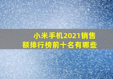 小米手机2021销售额排行榜前十名有哪些