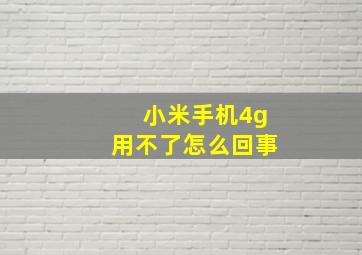 小米手机4g用不了怎么回事