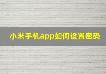 小米手机app如何设置密码