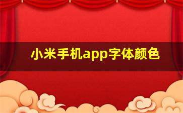 小米手机app字体颜色